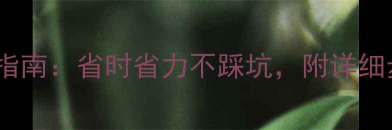 图片 装修全流程避坑指南：省时省力不踩坑，附详细步骤与成本清单2