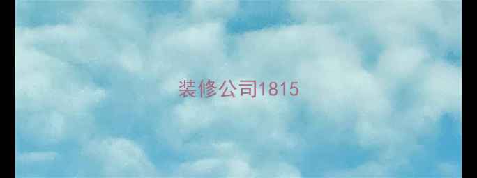 图片 装修公司1815