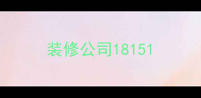 图片 装修公司18151