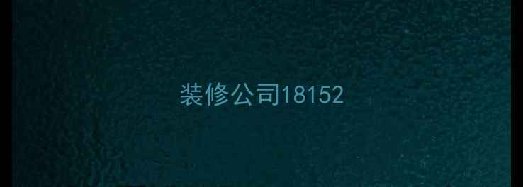 图片 装修公司18152