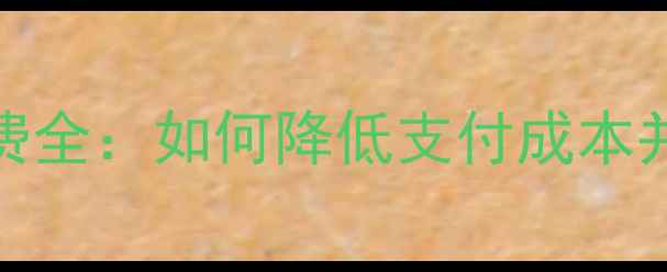 图片 装修公司POS机手续费全：如何降低支付成本并提升财务管理效率1