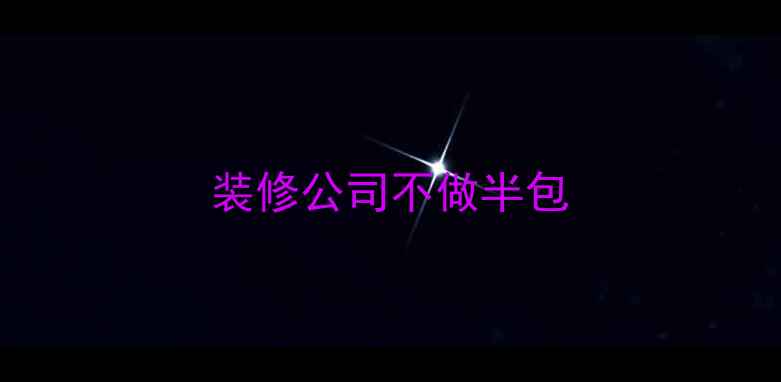 图片 装修公司不做半包