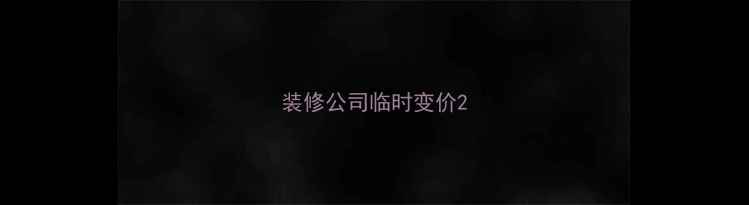 图片 装修公司临时变价2