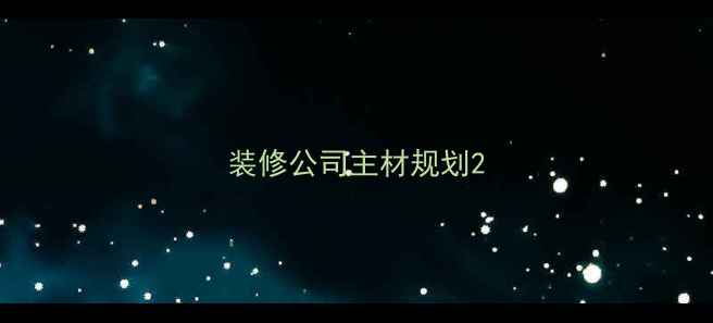 图片 装修公司主材规划2