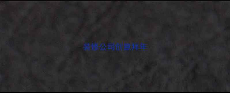 图片 装修公司创意拜年