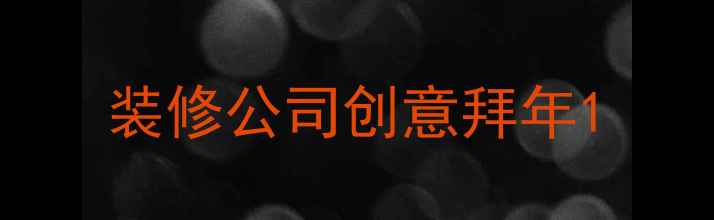图片 装修公司创意拜年1
