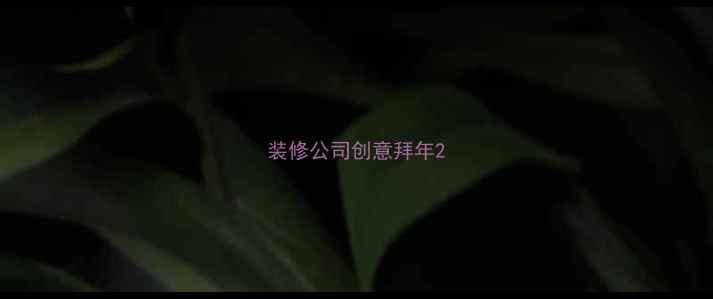 图片 装修公司创意拜年2