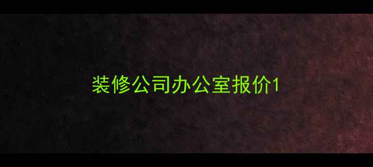 图片 装修公司办公室报价1