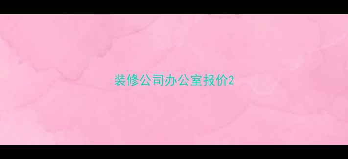 图片 装修公司办公室报价2