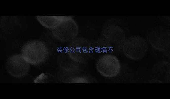 图片 装修公司包含砸墙不