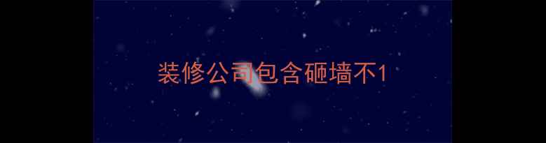 图片 装修公司包含砸墙不1