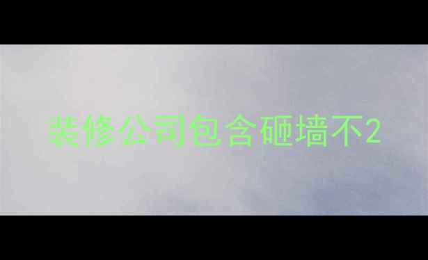 图片 装修公司包含砸墙不2