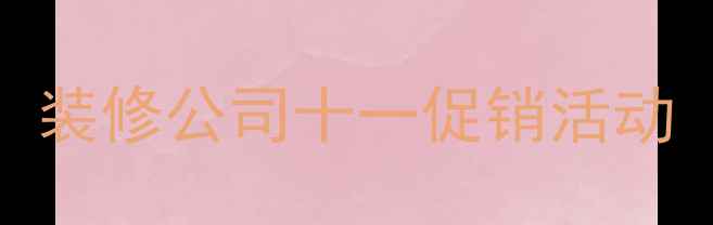 图片 装修公司十一促销活动