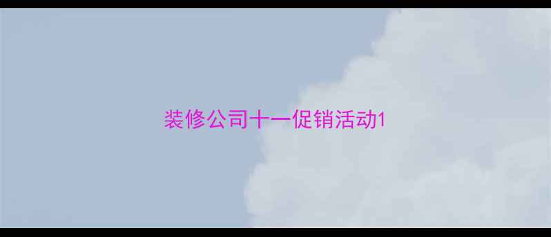 图片 装修公司十一促销活动1
