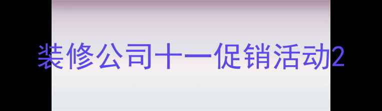 图片 装修公司十一促销活动2