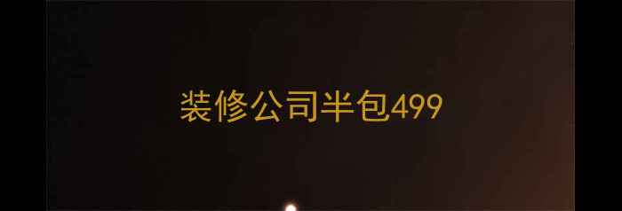 图片 装修公司半包499