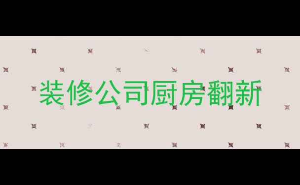 图片 装修公司厨房翻新