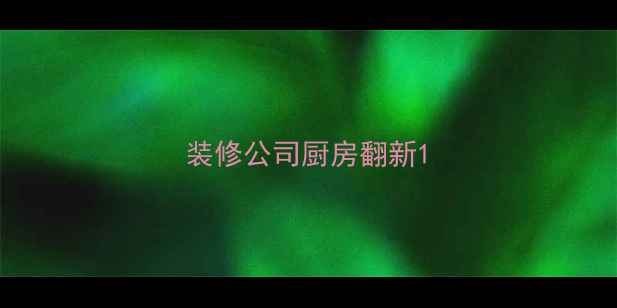 图片 装修公司厨房翻新1