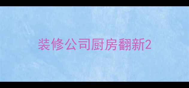 图片 装修公司厨房翻新2