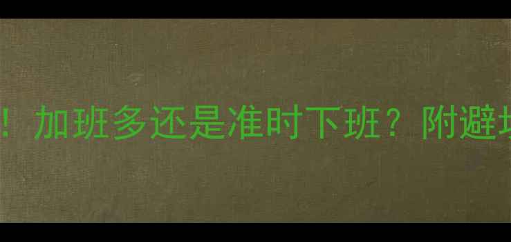图片 装修公司周末双休真相！加班多还是准时下班？附避坑指南（附合同模板）1