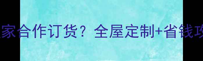 图片 装修公司如何与宜家合作订货？全屋定制+省钱攻略+5大避坑指南1