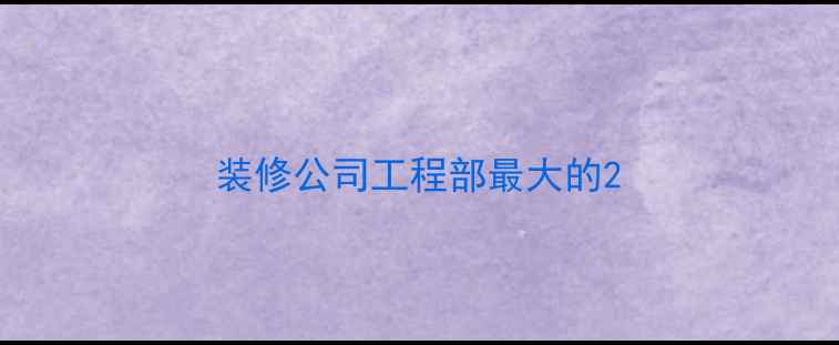 图片 装修公司工程部最大的2