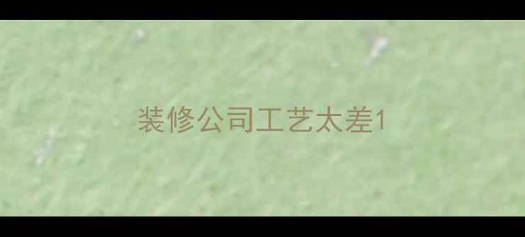 图片 装修公司工艺太差1