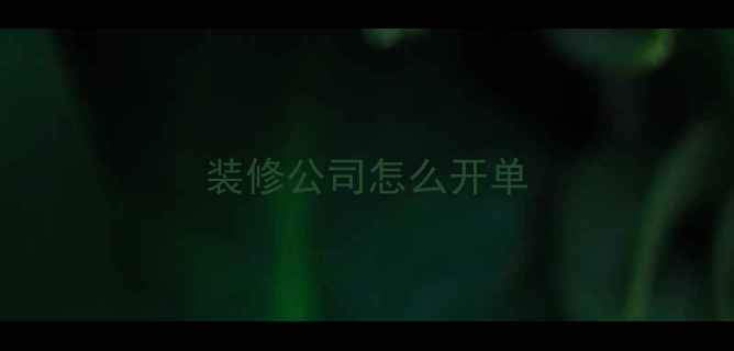 图片 装修公司怎么开单