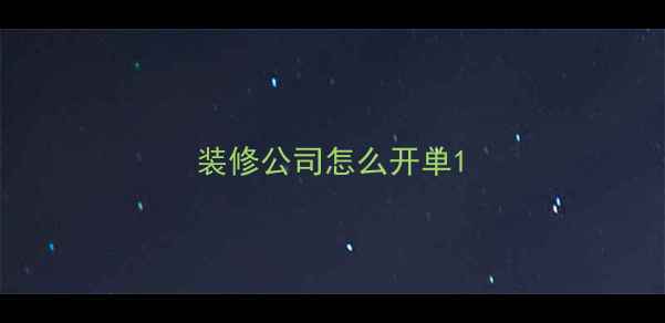 图片 装修公司怎么开单1