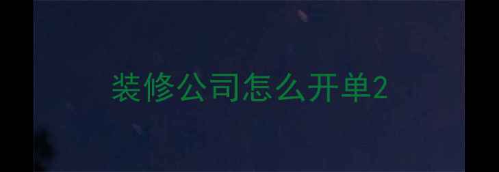 图片 装修公司怎么开单2