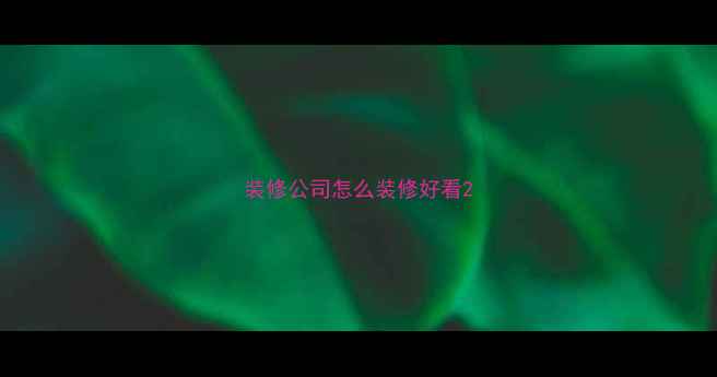 图片 装修公司怎么装修好看2