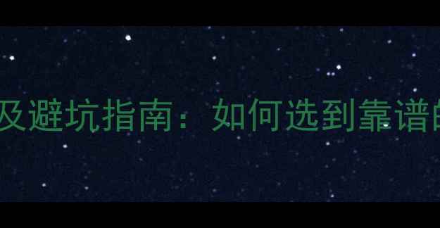 图片 装修公司排名及避坑指南：如何选到靠谱的装修公司？1
