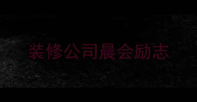 图片 装修公司晨会励志