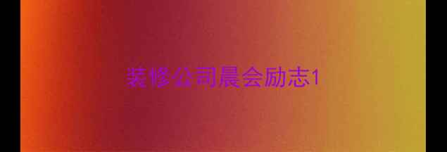 图片 装修公司晨会励志1
