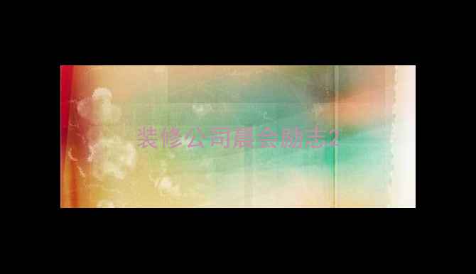 图片 装修公司晨会励志2