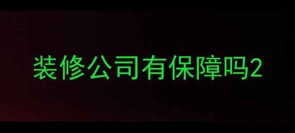 图片 装修公司有保障吗2