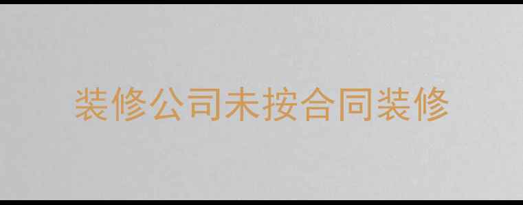 图片 装修公司未按合同装修