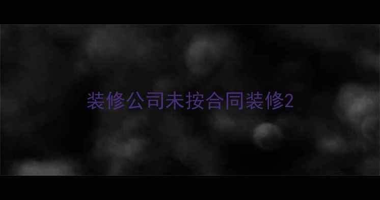 图片 装修公司未按合同装修2