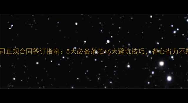 图片 装修公司正规合同签订指南：5大必备条款+6大避坑技巧，省心省力不踩雷！2