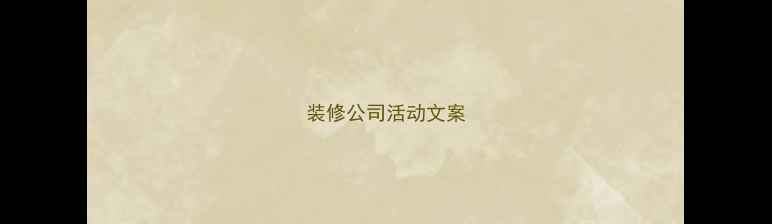 图片 装修公司活动文案