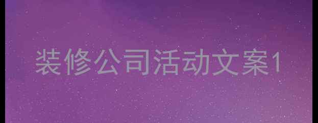 图片 装修公司活动文案1