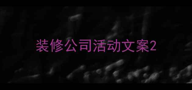 图片 装修公司活动文案2