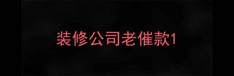 图片 装修公司老催款1