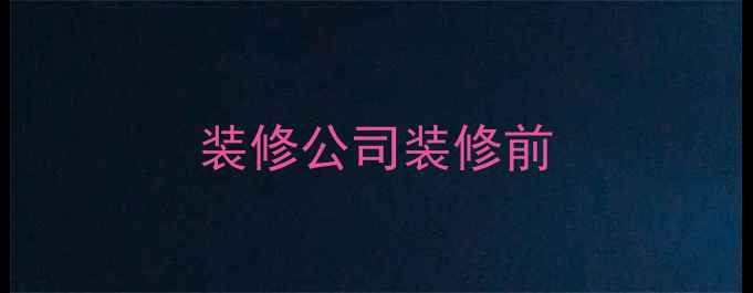 图片 装修公司装修前