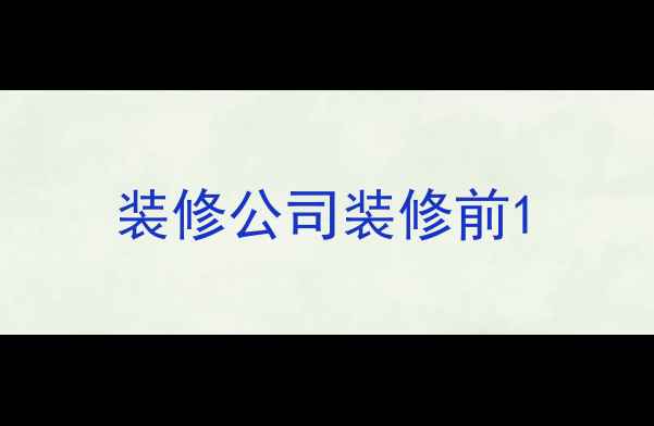 图片 装修公司装修前1