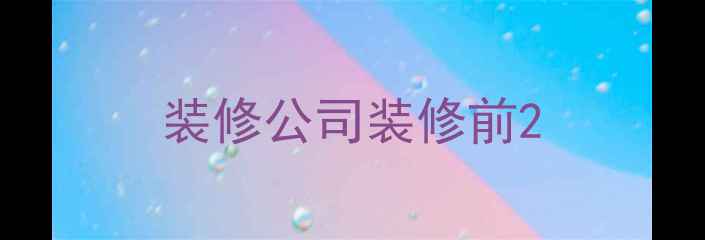 图片 装修公司装修前2