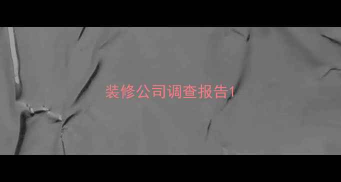 图片 装修公司调查报告1