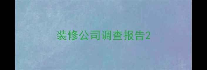 图片 装修公司调查报告2