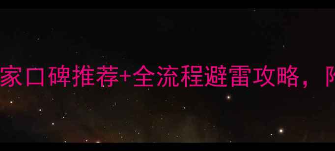 图片 装修公司避坑指南：10家口碑推荐+全流程避雷攻略，附合同模板和验收标准1