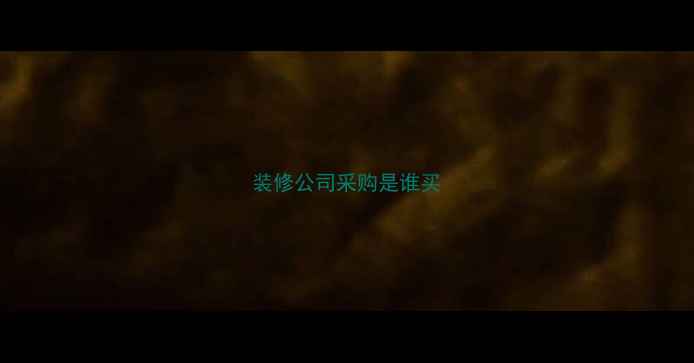 图片 装修公司采购是谁买